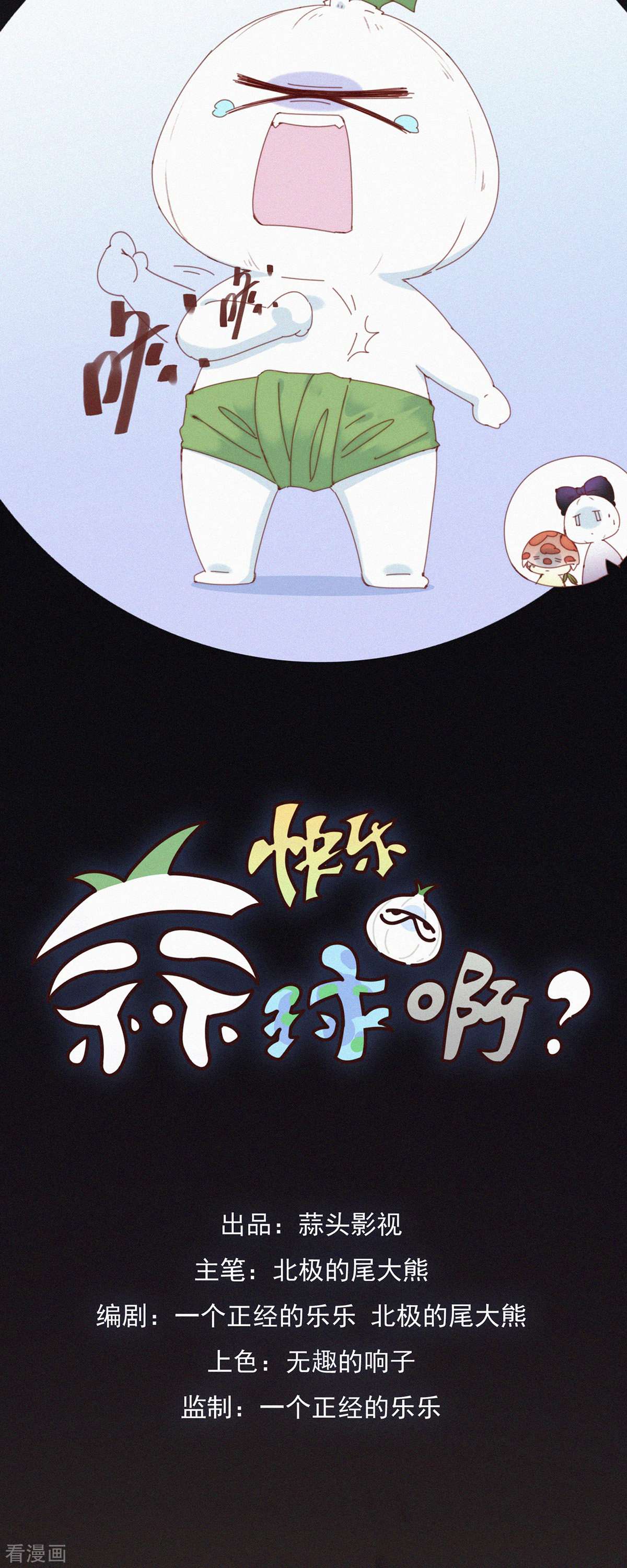 快乐蒜球啊？第33话 快乐算球啊？宝贝才是王道！