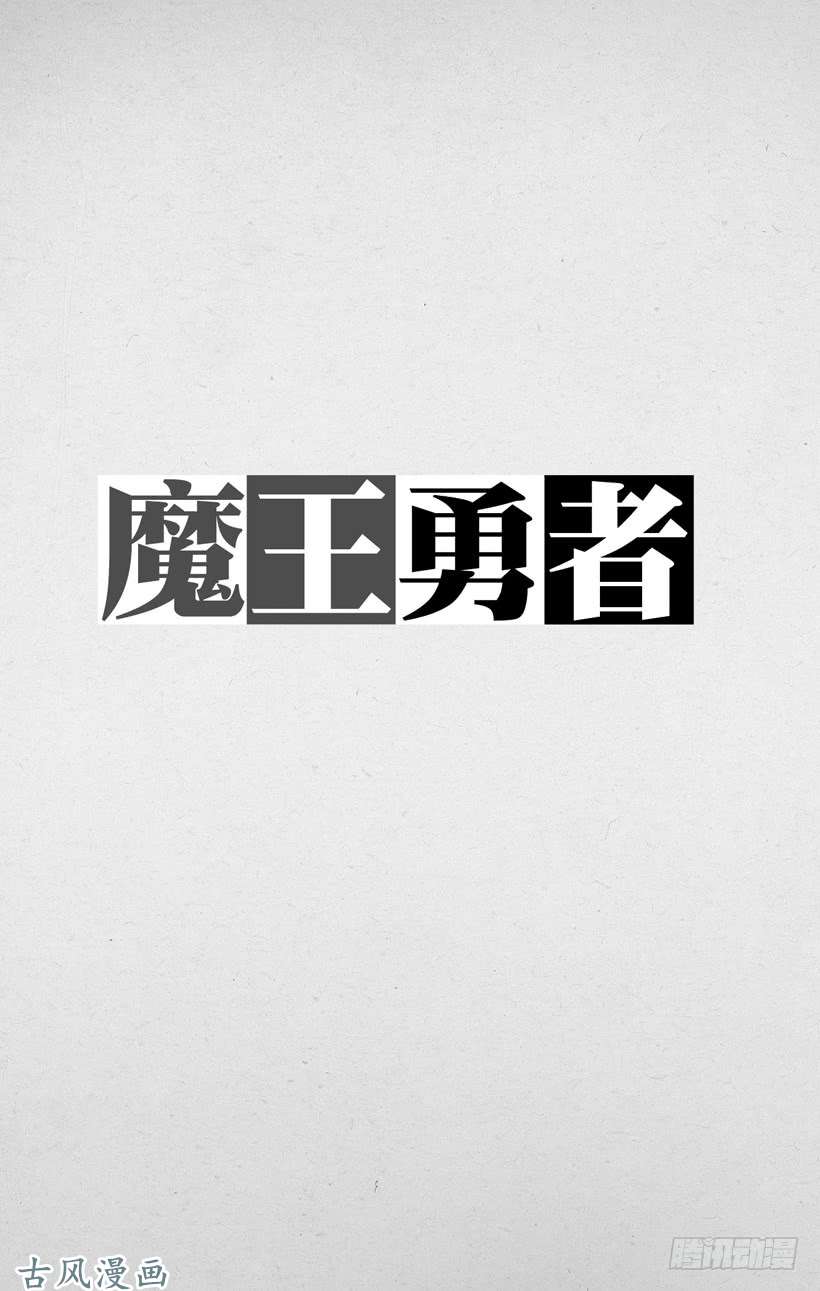 魔王勇者第57话 赫莱尔之怒