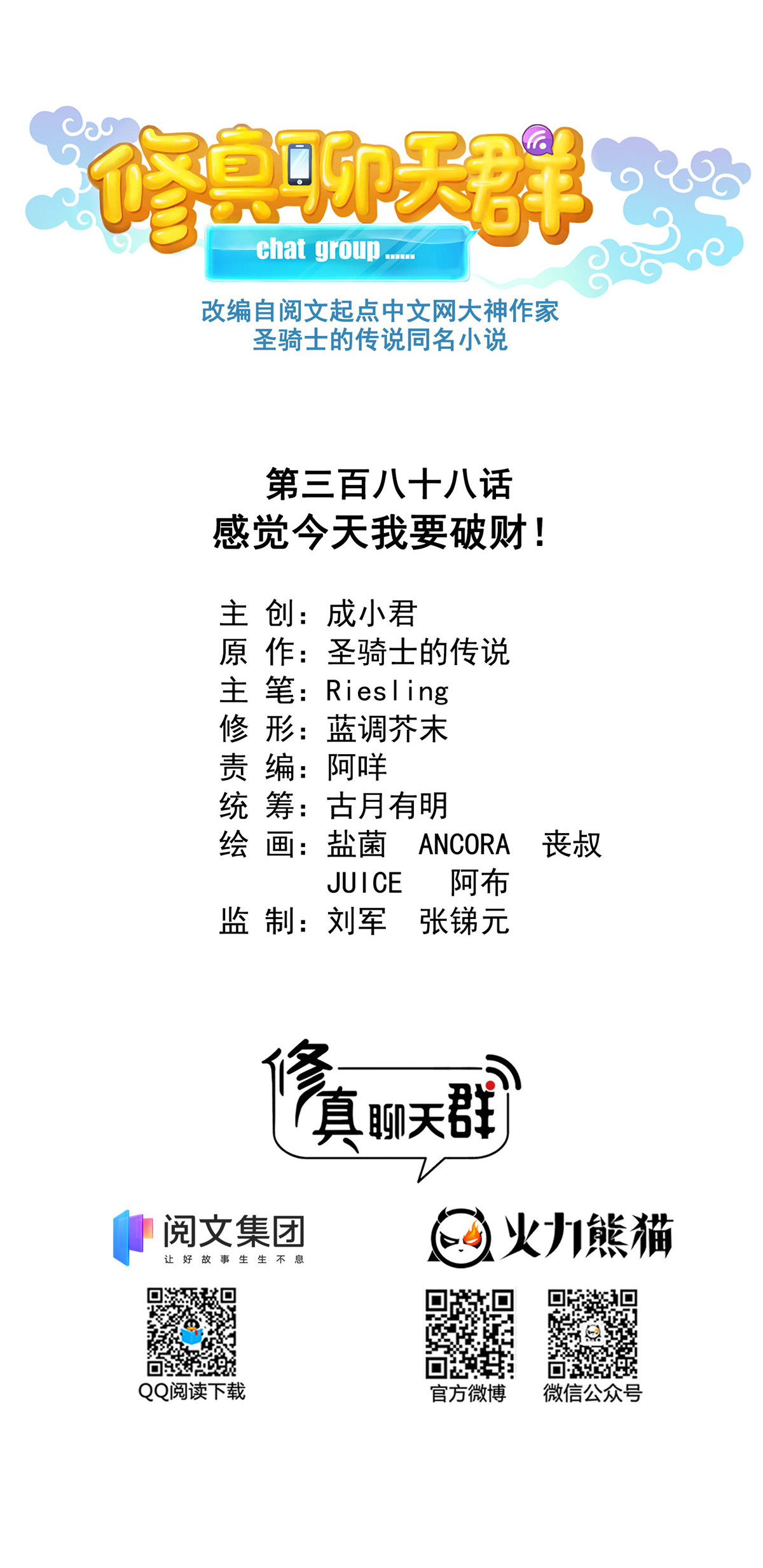 修真聊天群第498话 霸霸号是什么鬼？