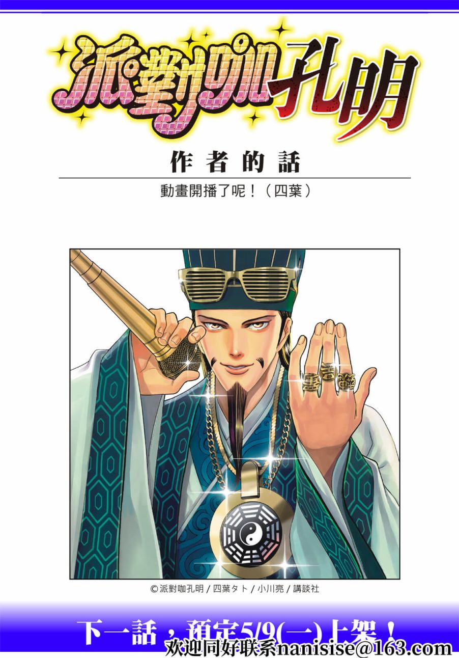 派对浪客诸葛孔明第88话