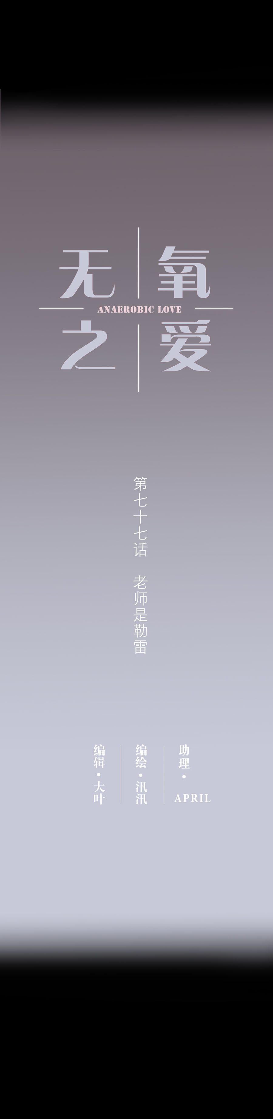 无氧之爱第七十七话 老师是勒雷