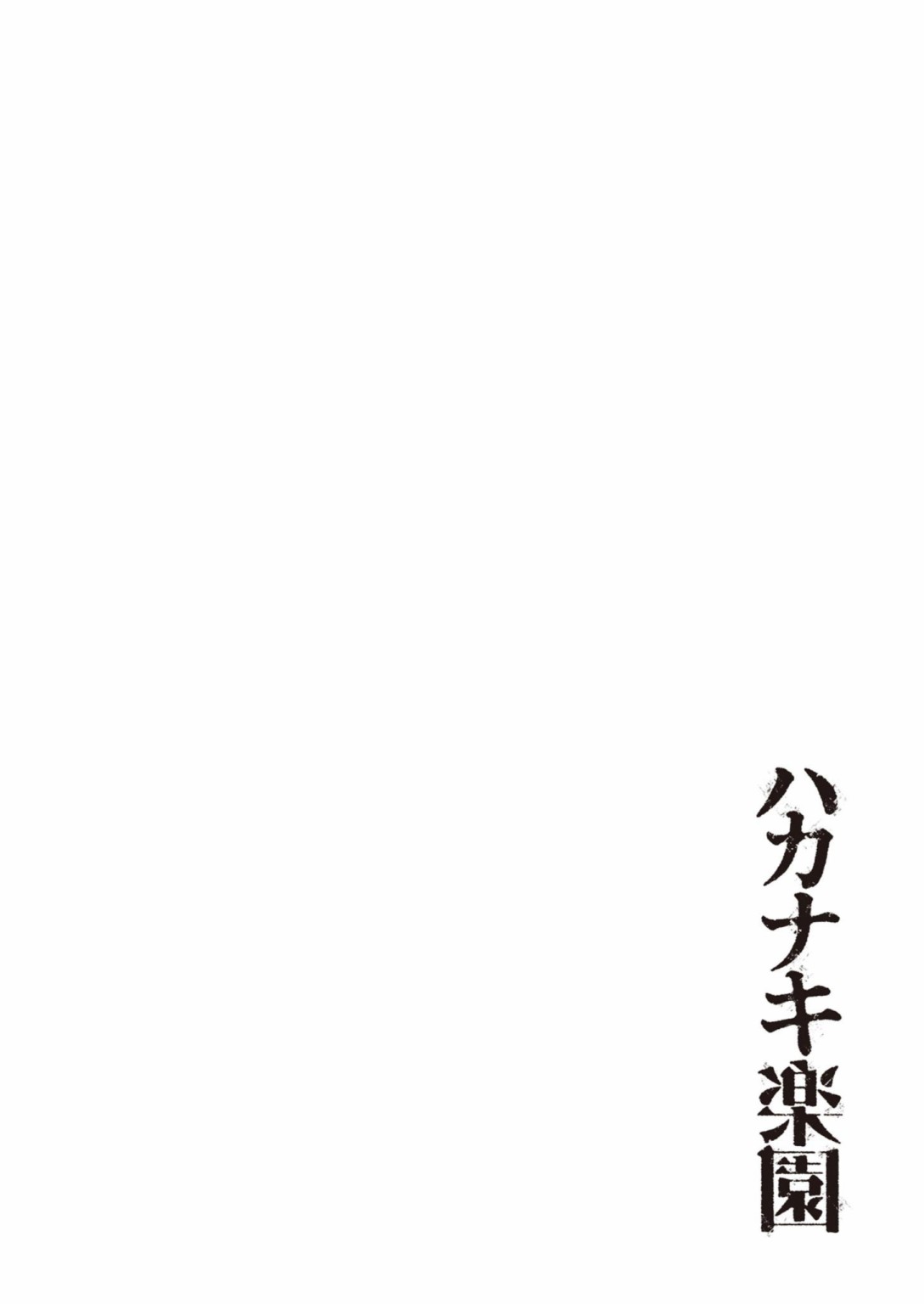 虚妄乐园第44话