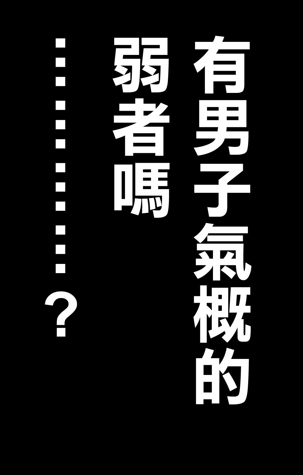 赌博堕天录-和也篇第90话