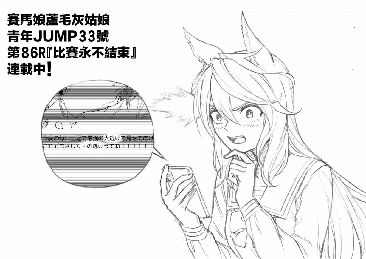 赛马娘：芦毛灰姑娘第85话