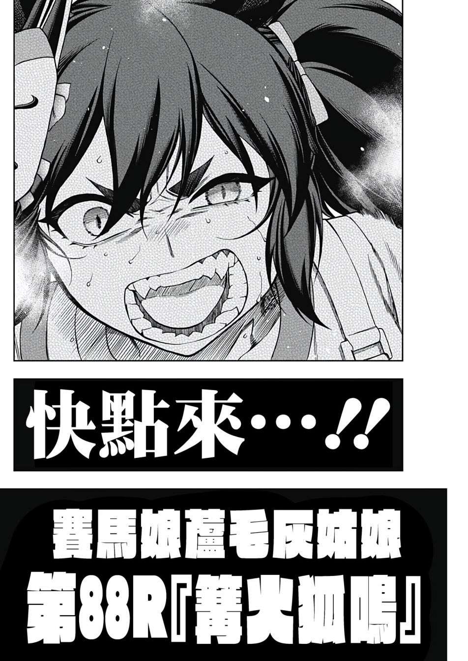 赛马娘：芦毛灰姑娘第87话