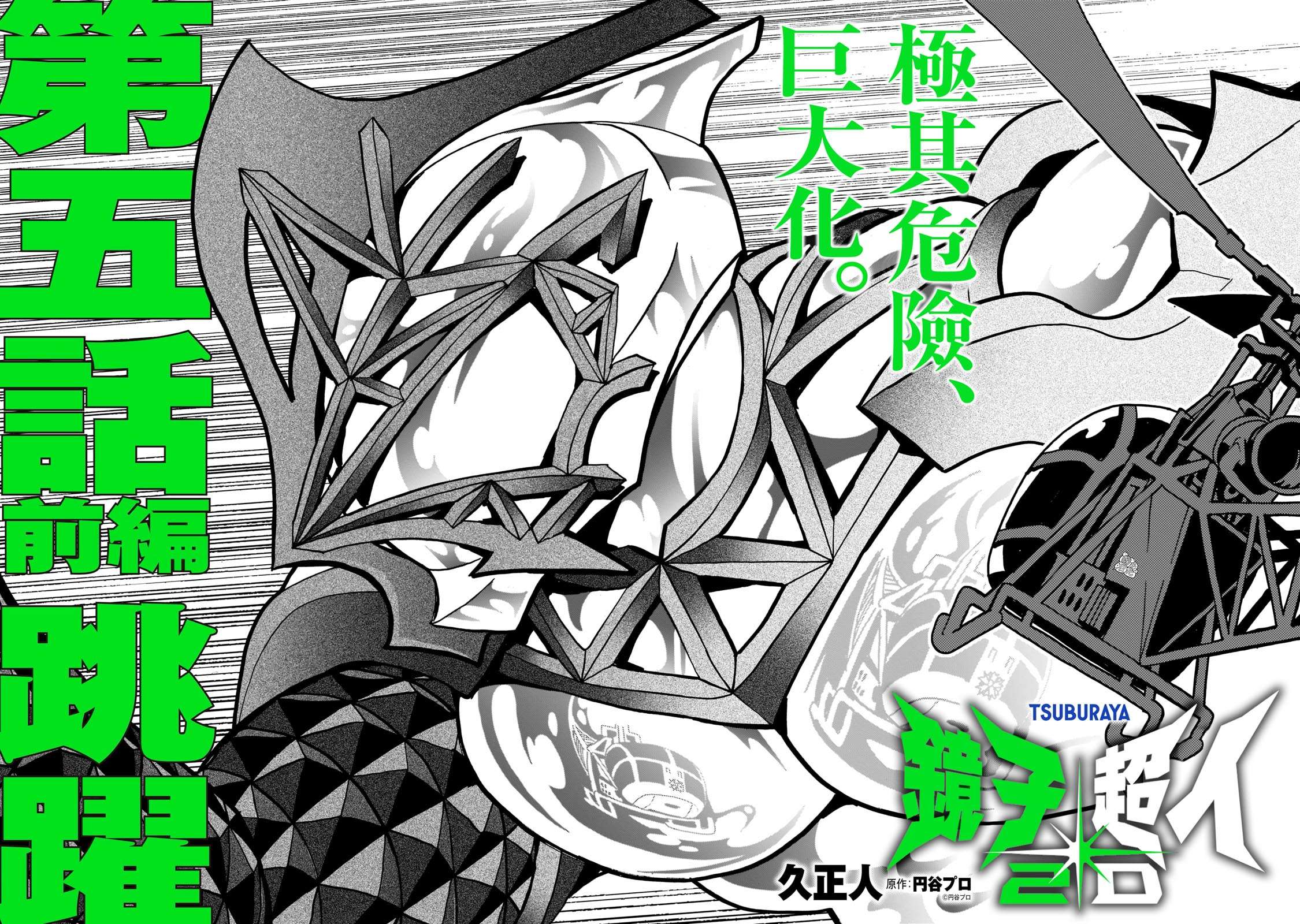 镜子超人2D第09话