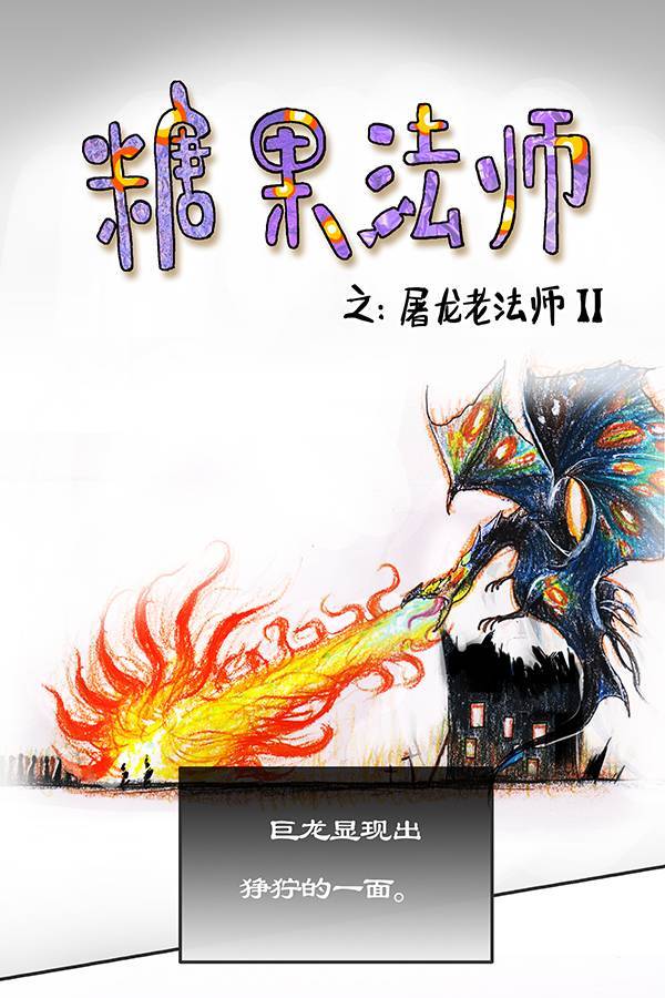 糖果法师3 屠龙老法师II