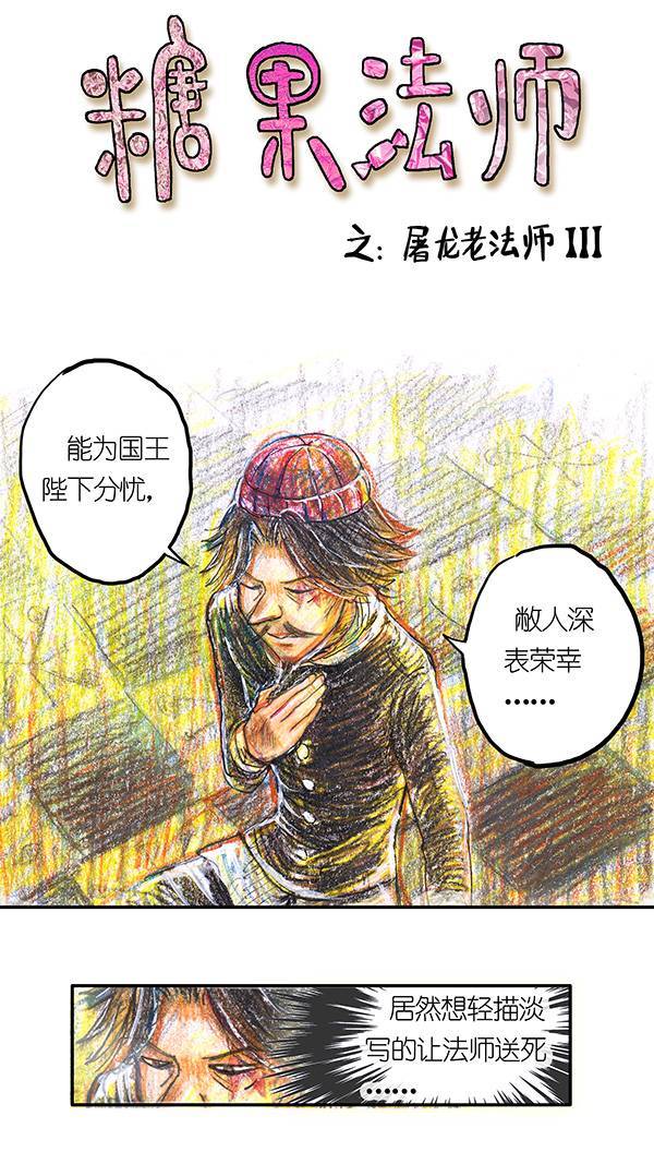 糖果法师4 屠龙老法师III