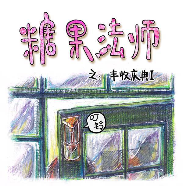 糖果法师5 丰收庆典I