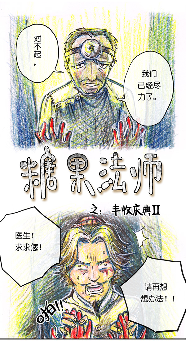 糖果法师13 乡村法师III