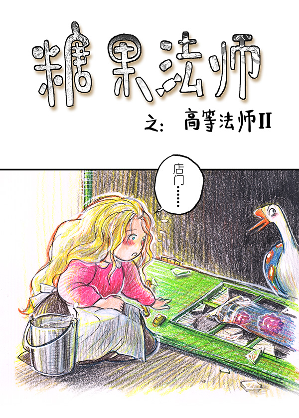 糖果法师15 地下图书馆II