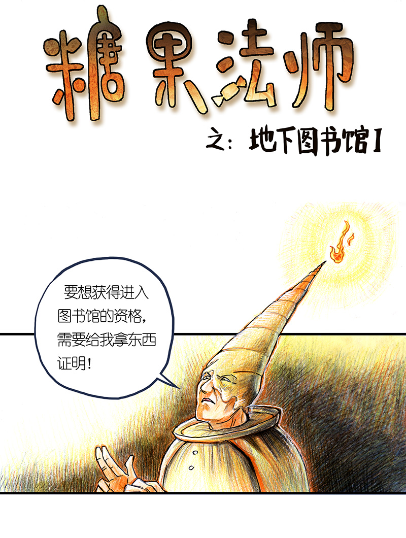 糖果法师21 陌生的旅行者I