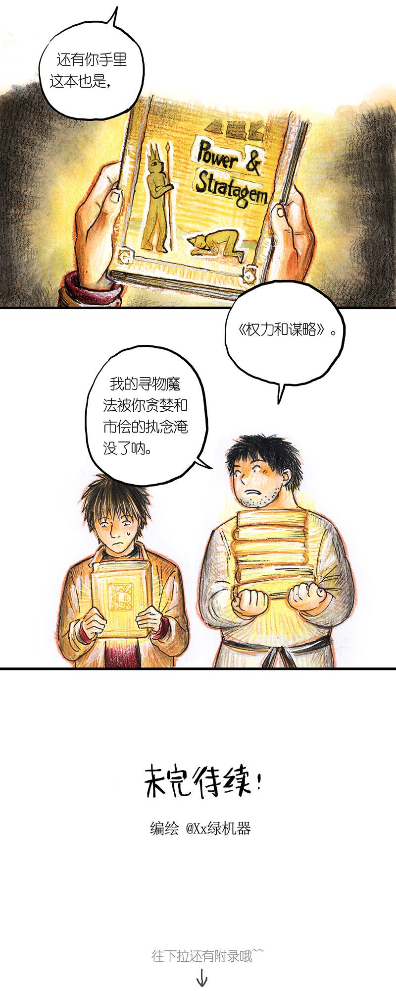 糖果法师21 陌生的旅行者I