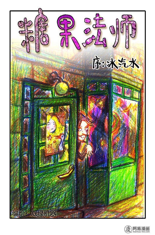 糖果法师27 薄荷巧克力II