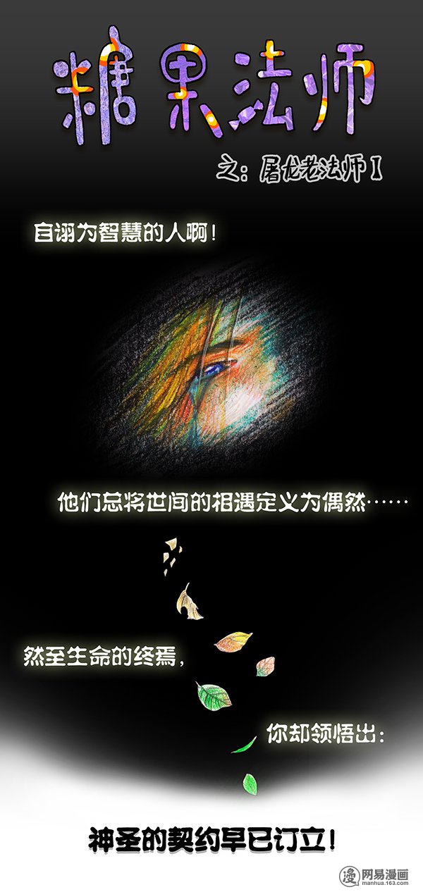 糖果法师28 实习吟游诗人I