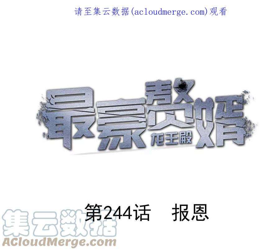 最豪赘婿 龙王殿第244话 报恩