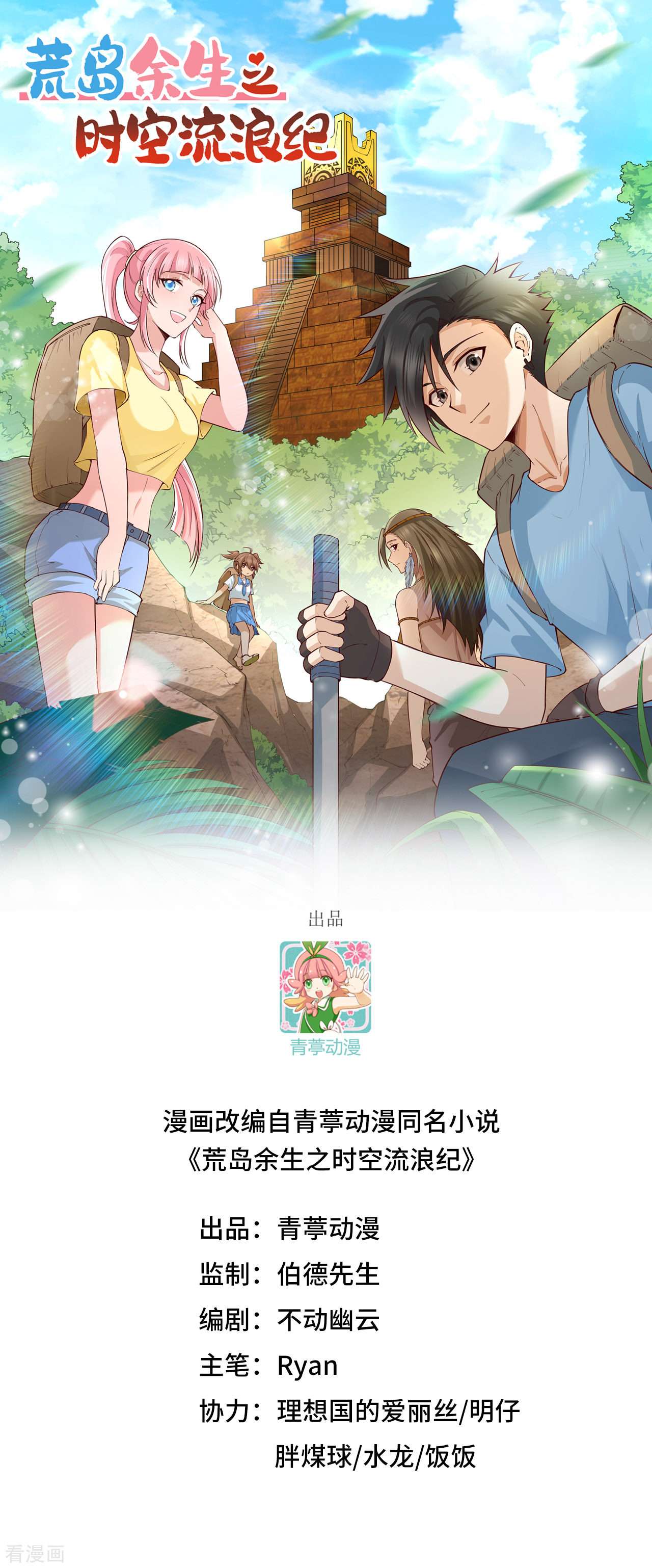 荒岛余生之时空流浪纪第216话