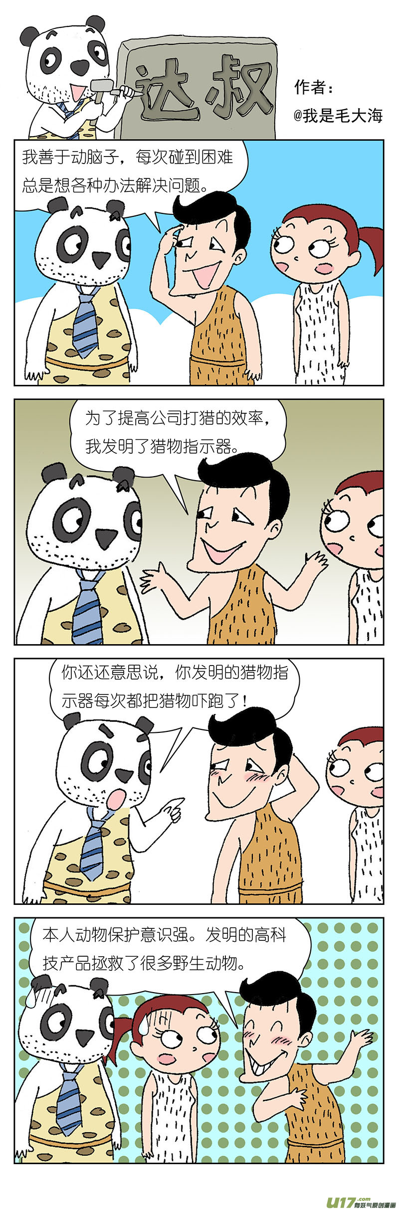 达叔第四话