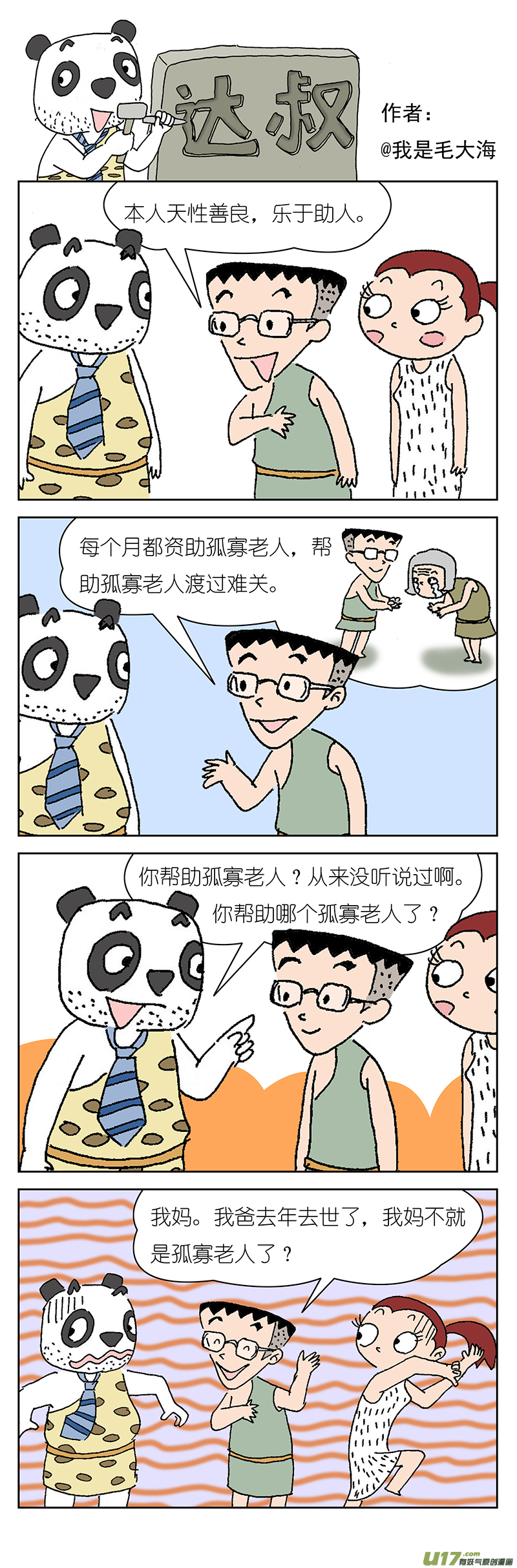 达叔第四话