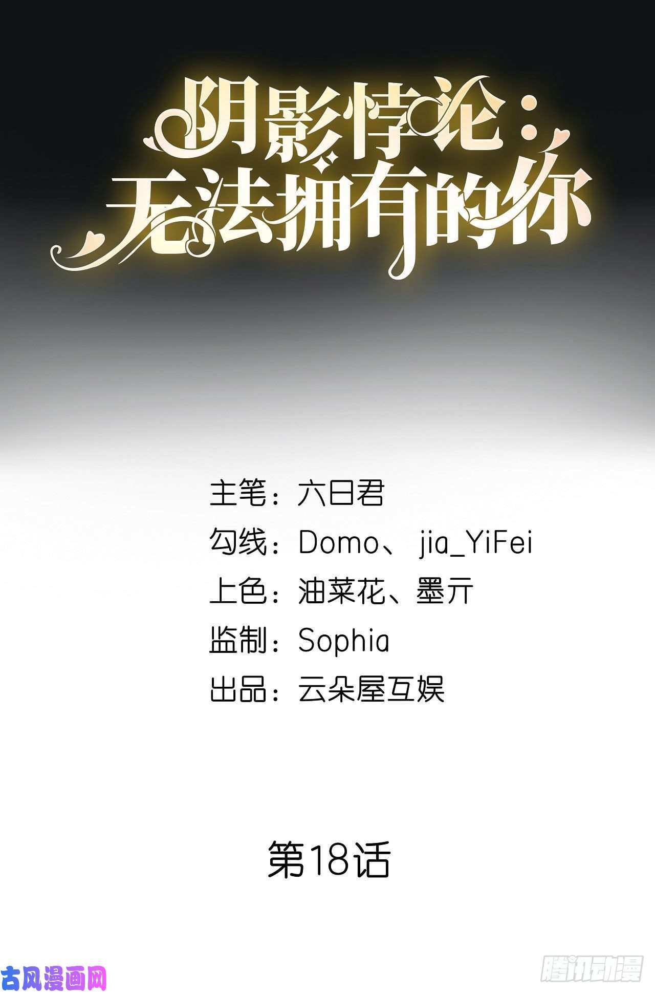 阴影悖论：无法拥有的你第52话 败兴之言