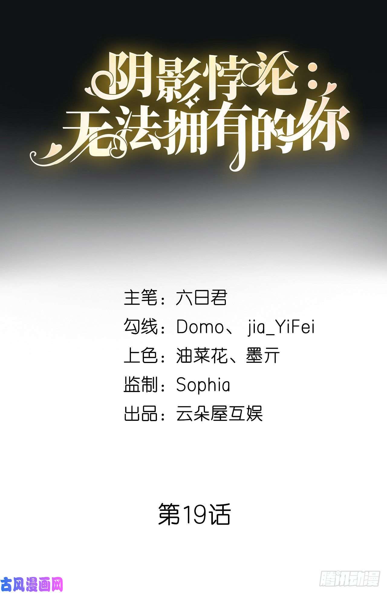 阴影悖论：无法拥有的你第54话 准备出山
