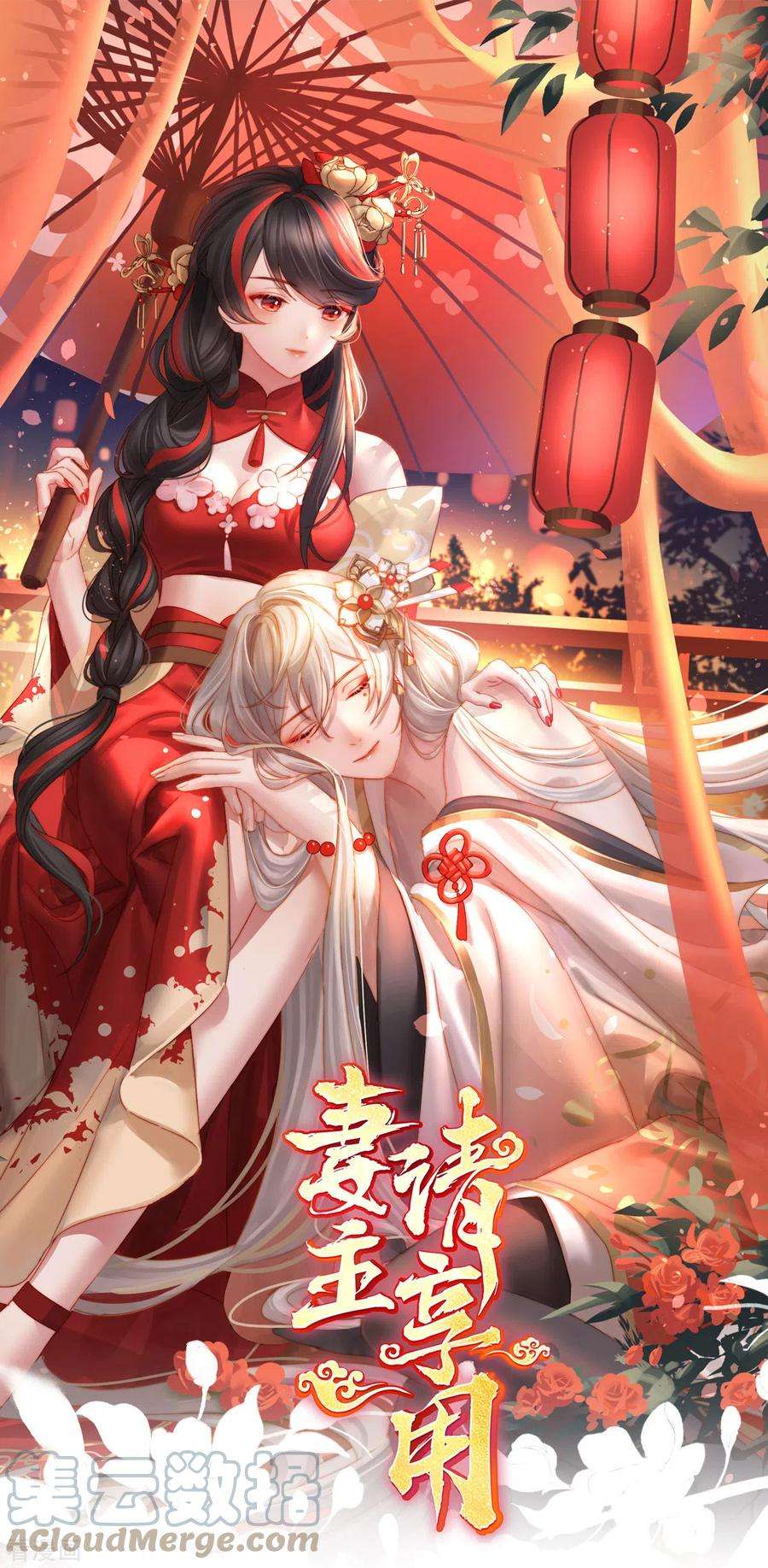 妻主，请享用第56话 逼婚