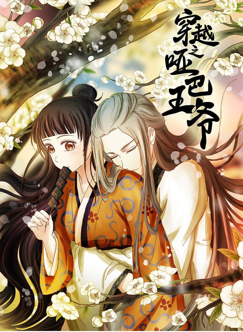 穿越之哑巴王爷051 意外之喜（4）