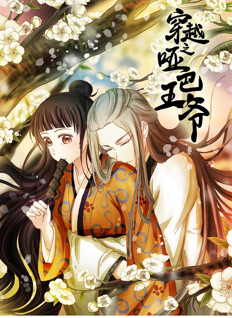 穿越之哑巴王爷108 甜甜冰淇淋（1）