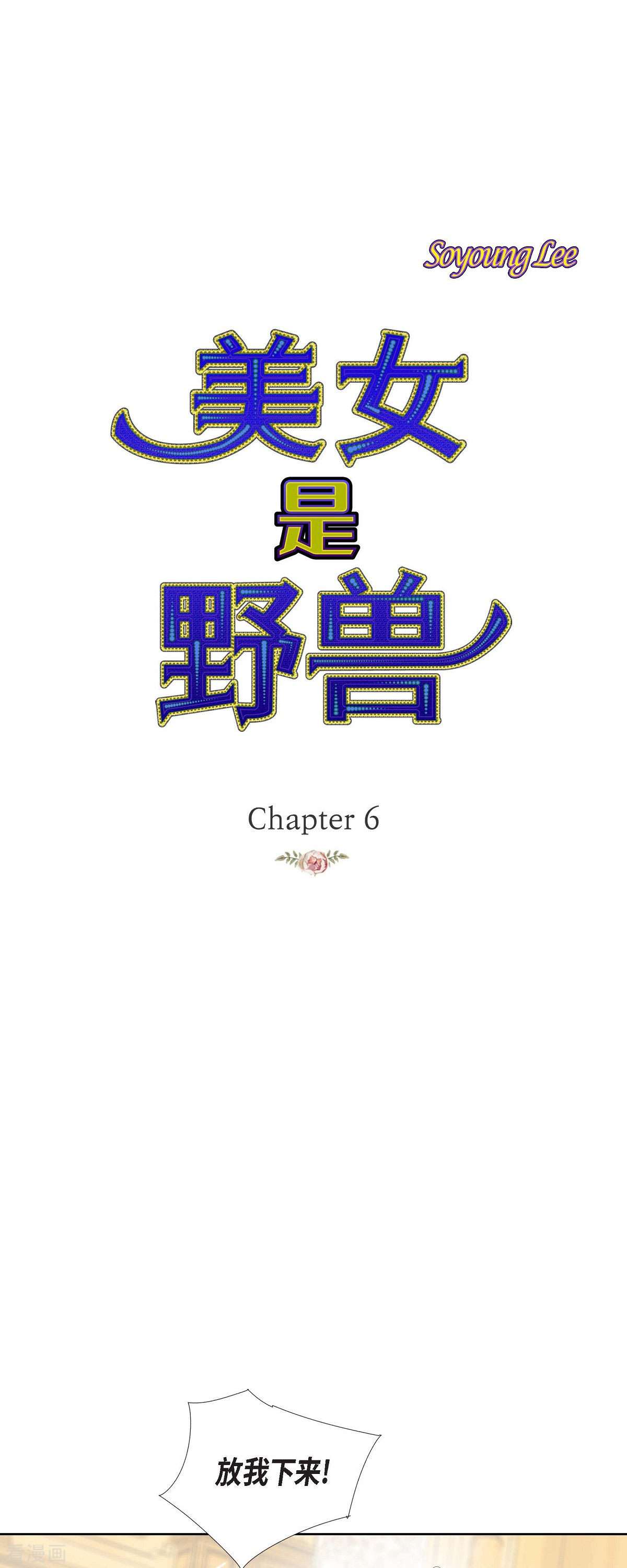 美女是野兽第47话 竟敢骗我！
