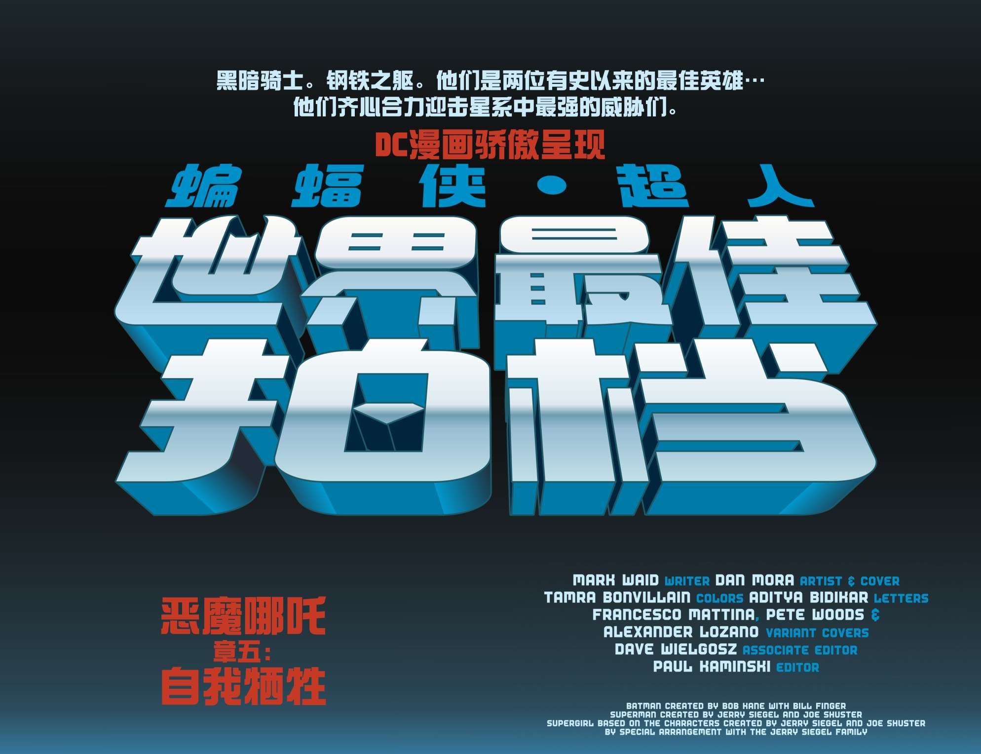 蝙蝠侠/超人：世界最佳拍档第05卷