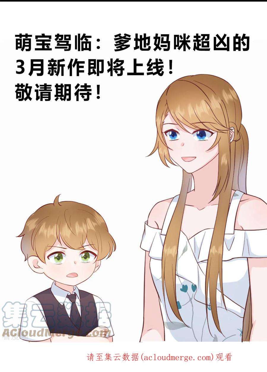 萌宝驾临：爹地妈咪超凶的第44话 你就是忘不掉她！