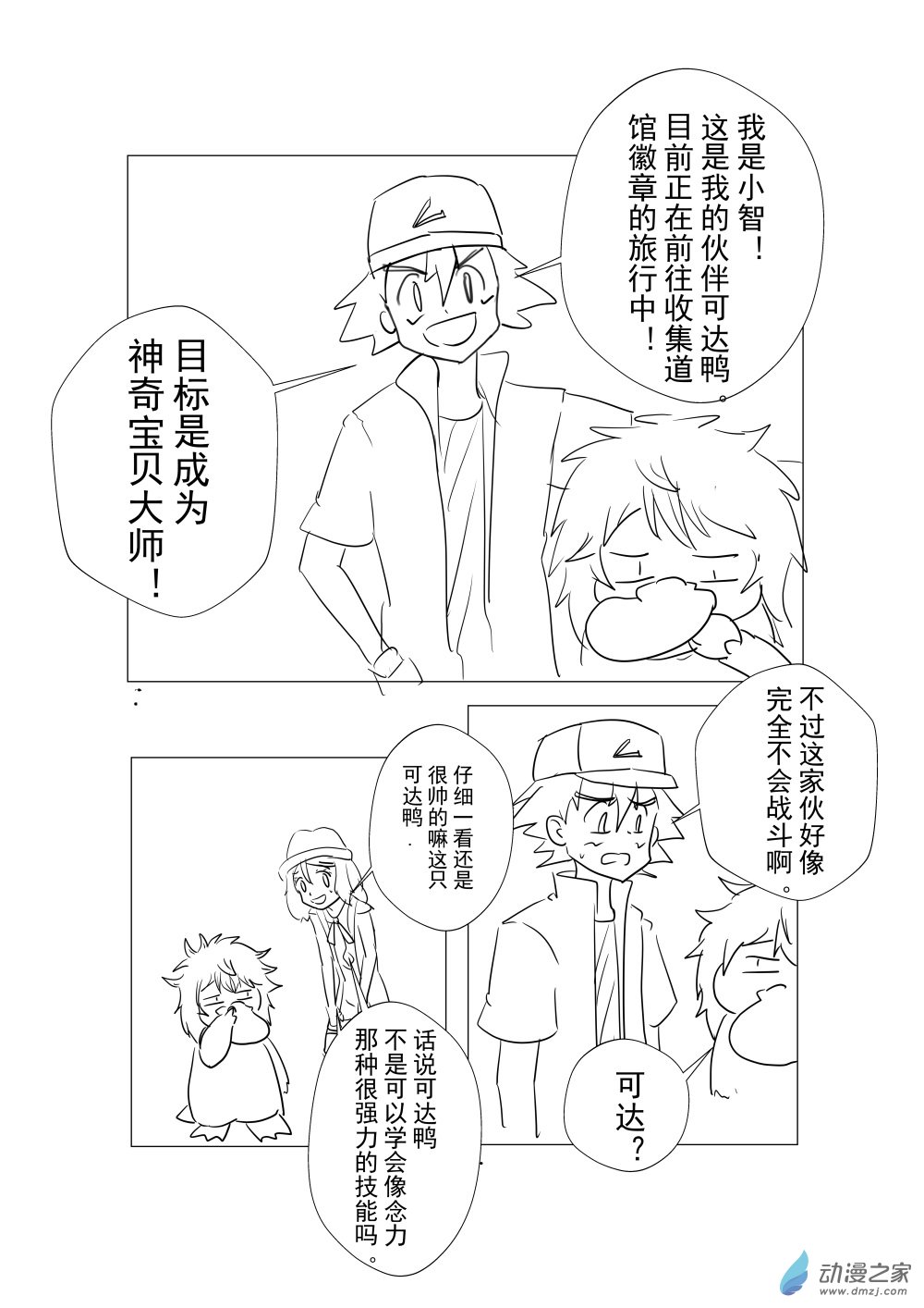 旅途同人，让小豪来当宝可梦的主角吧第05话