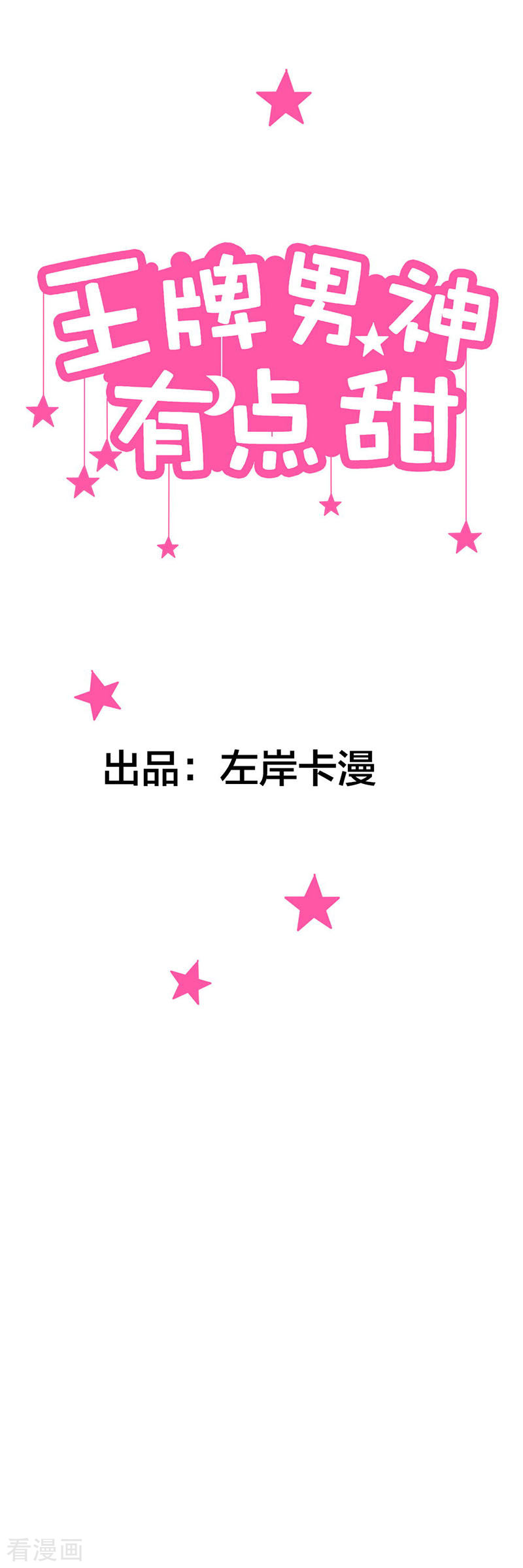 王牌男神有点甜第55话 什么时候回来