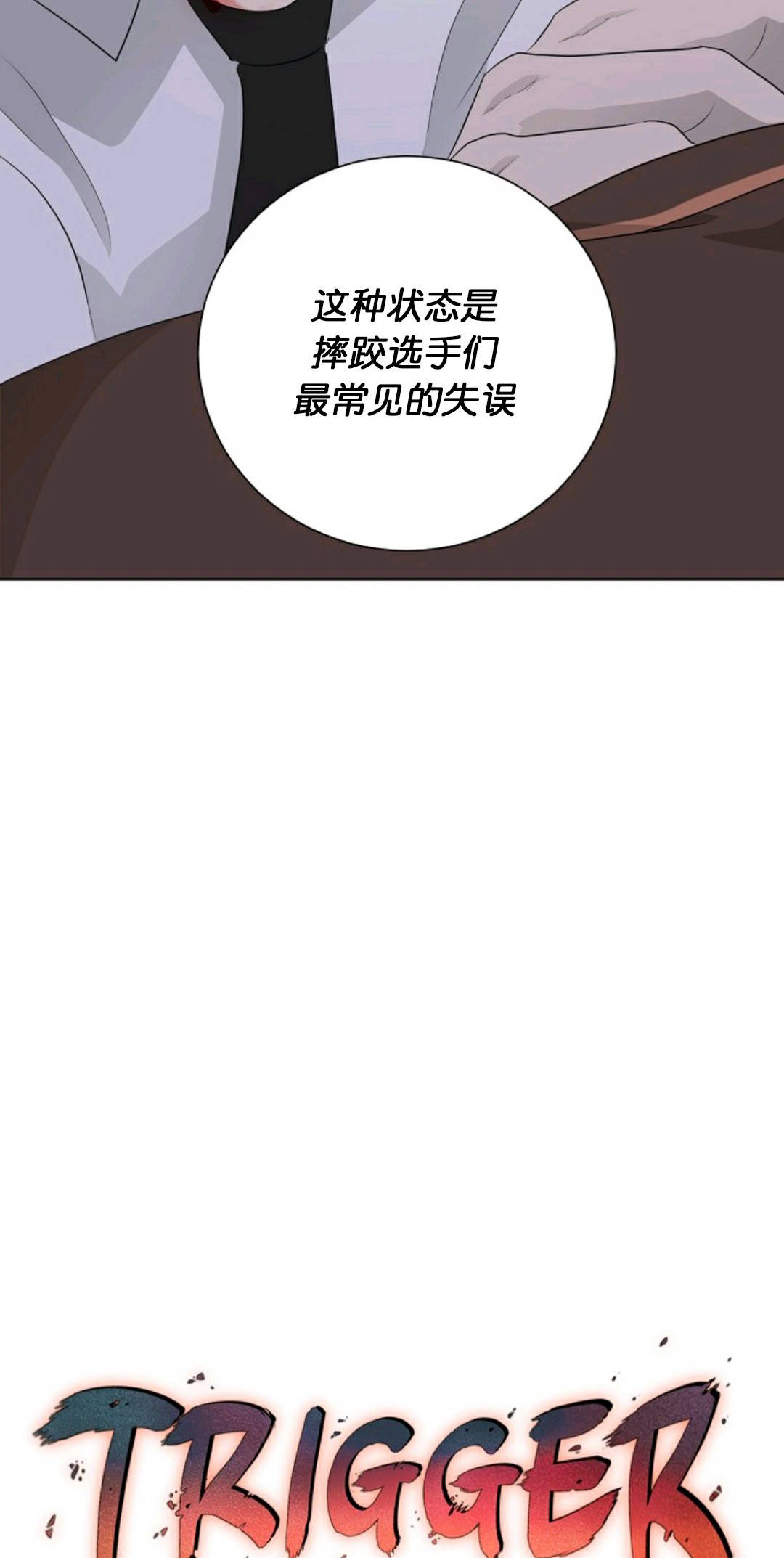 触发人生第29话