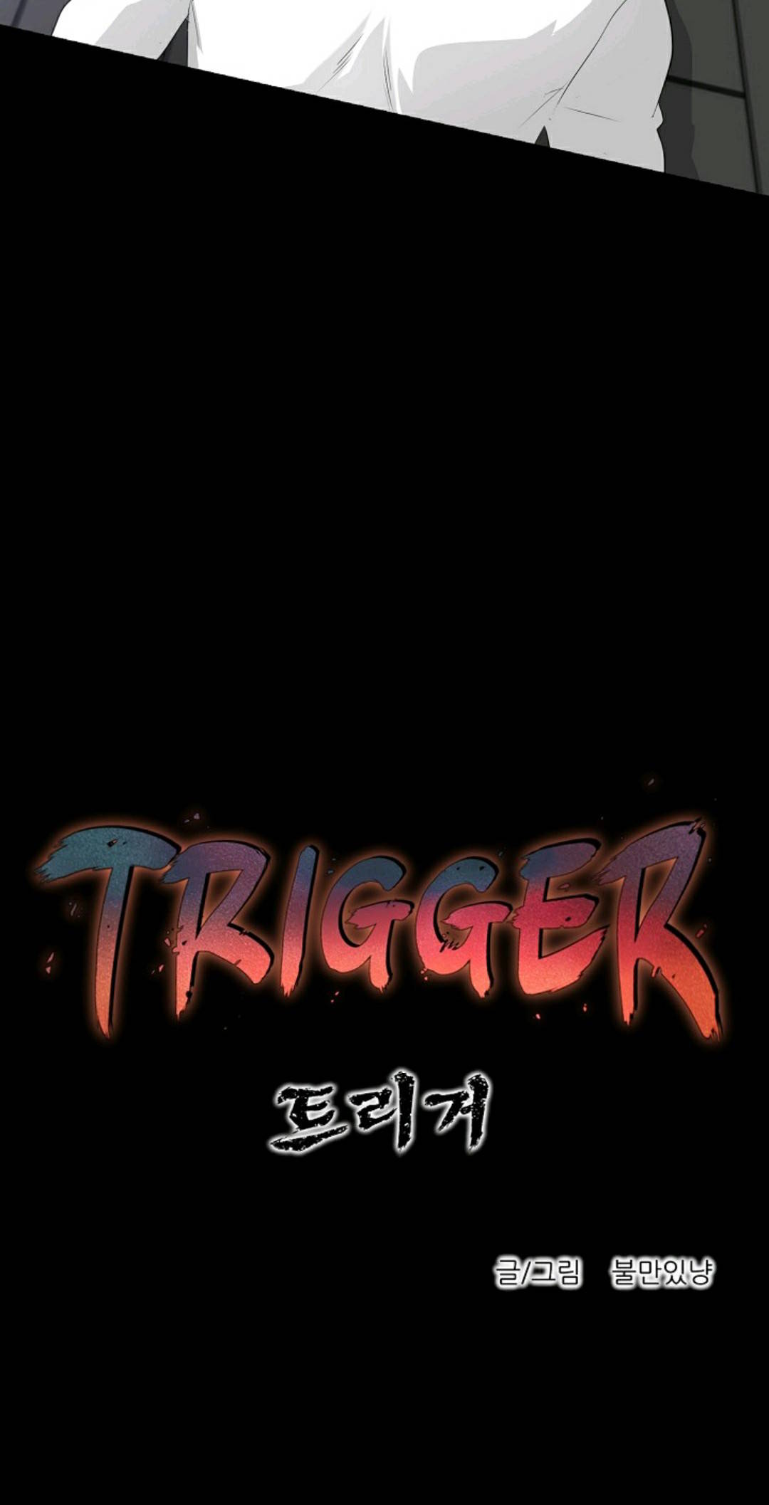 触发人生第30话