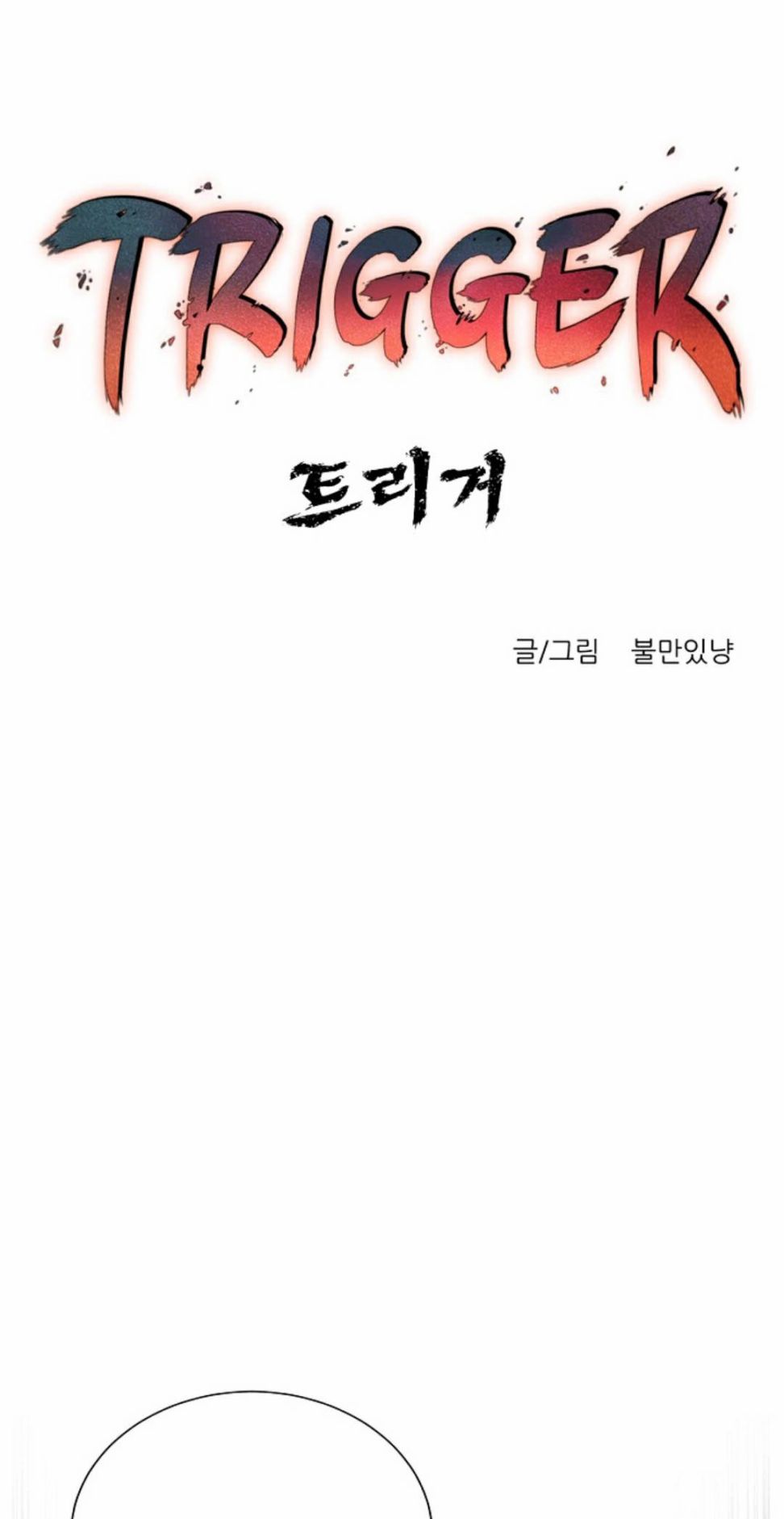 触发人生第34话