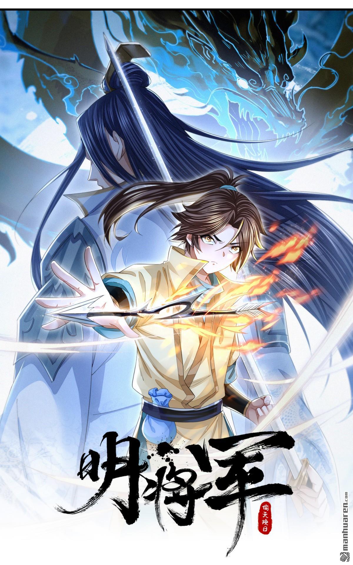 明将军之偷天换日第38话 惊弦力竭