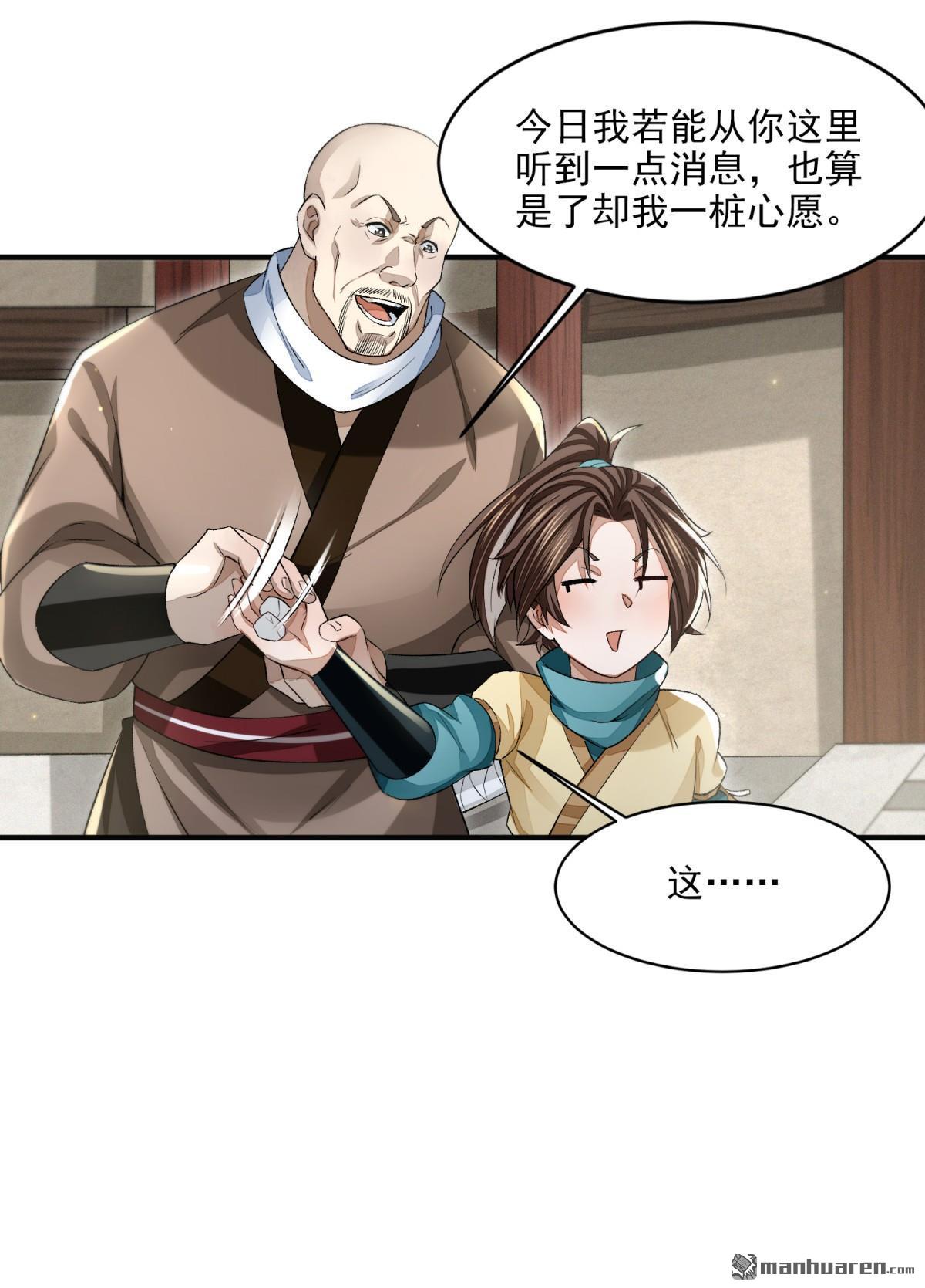 明将军之偷天换日第39话 游侠梦破