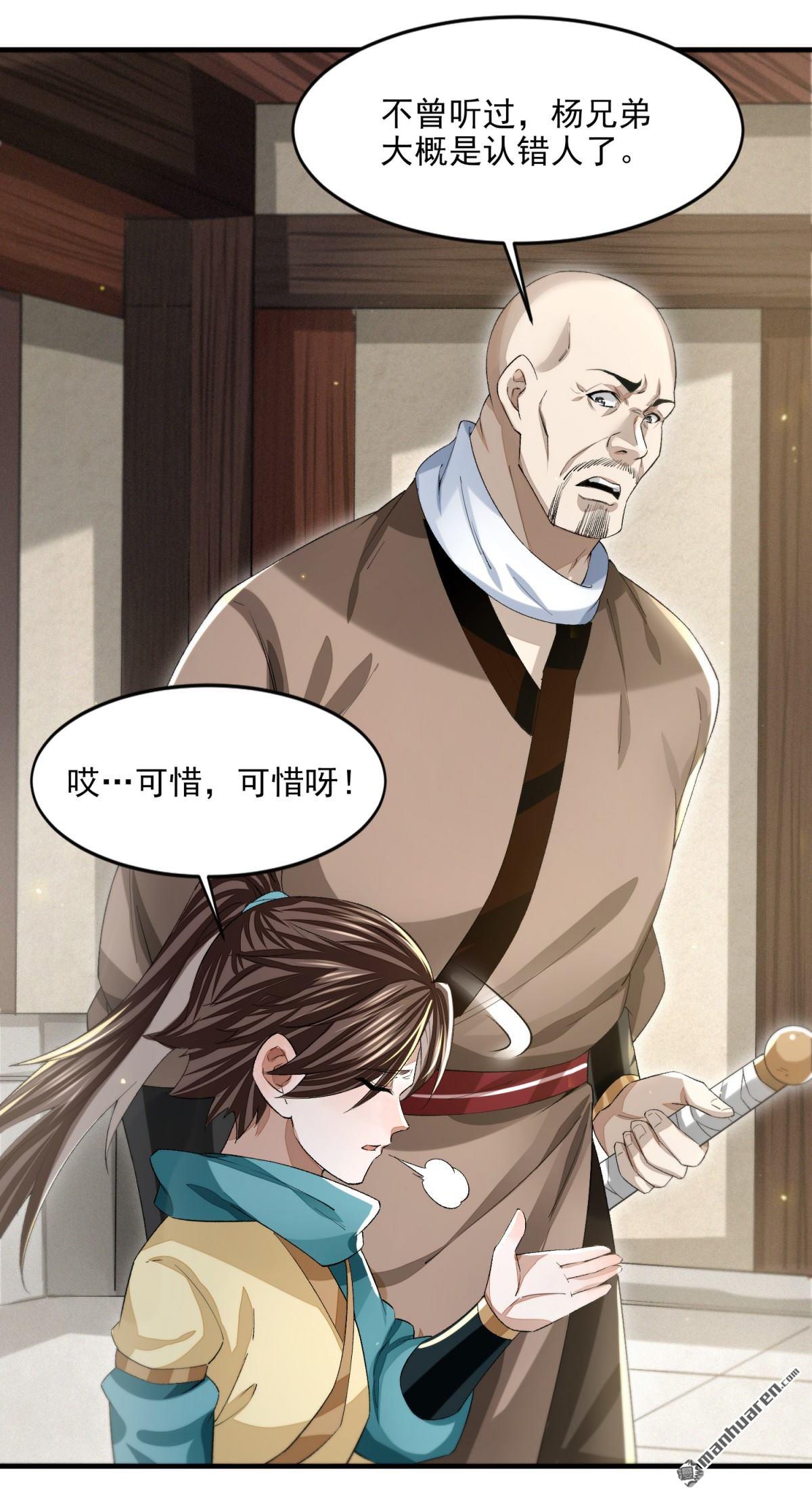 明将军之偷天换日第39话 游侠梦破