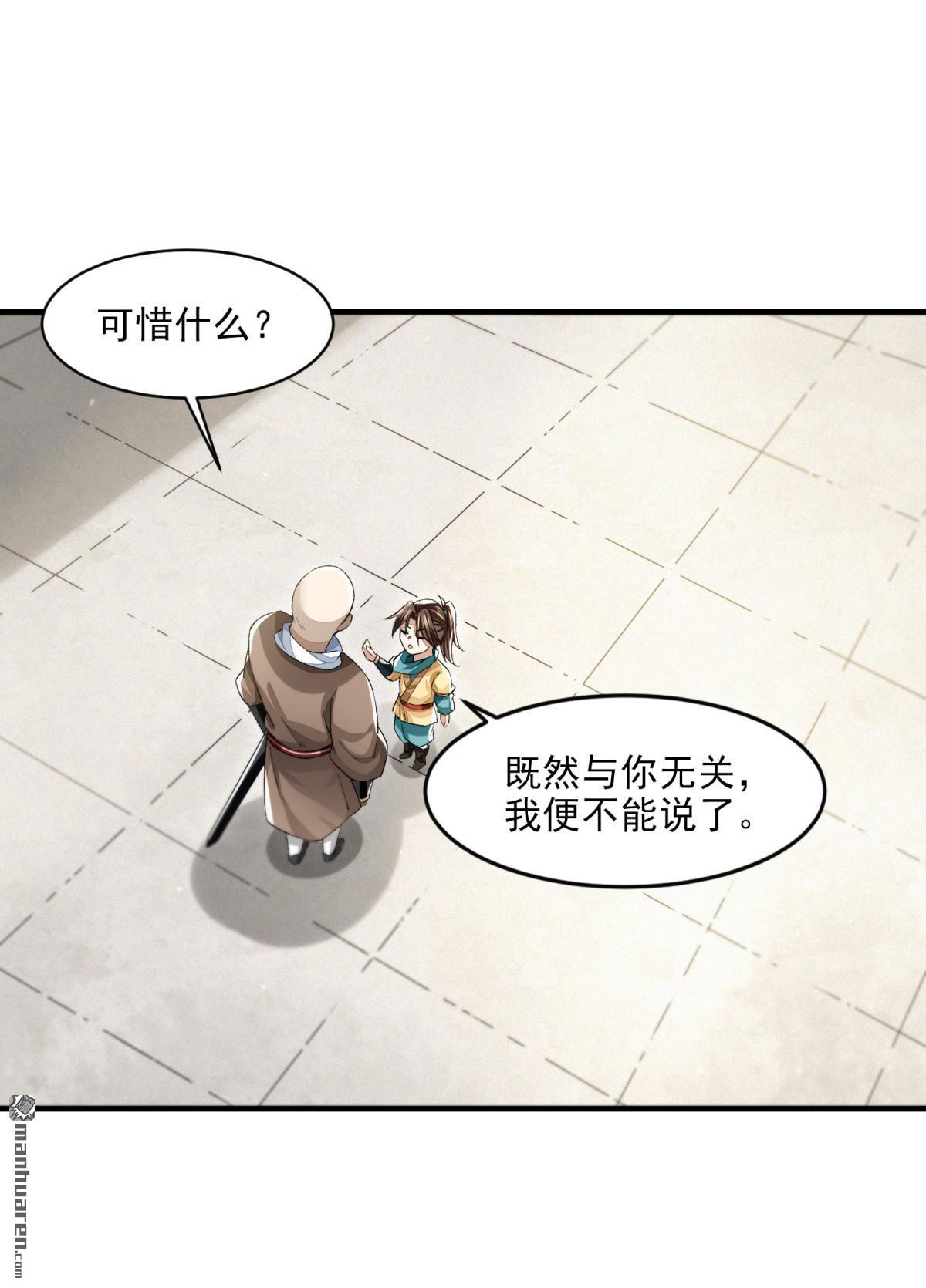 明将军之偷天换日第39话 游侠梦破