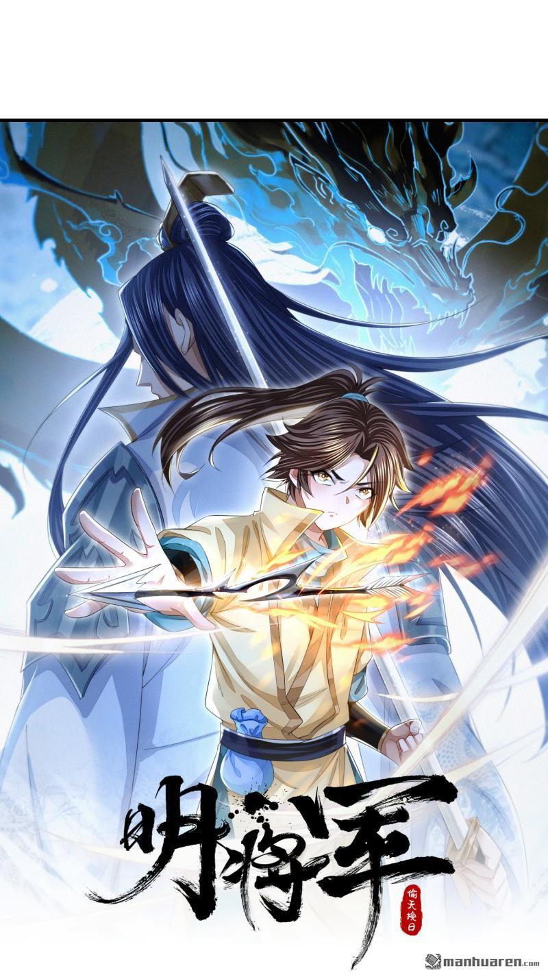 明将军之偷天换日第42话 真相大白