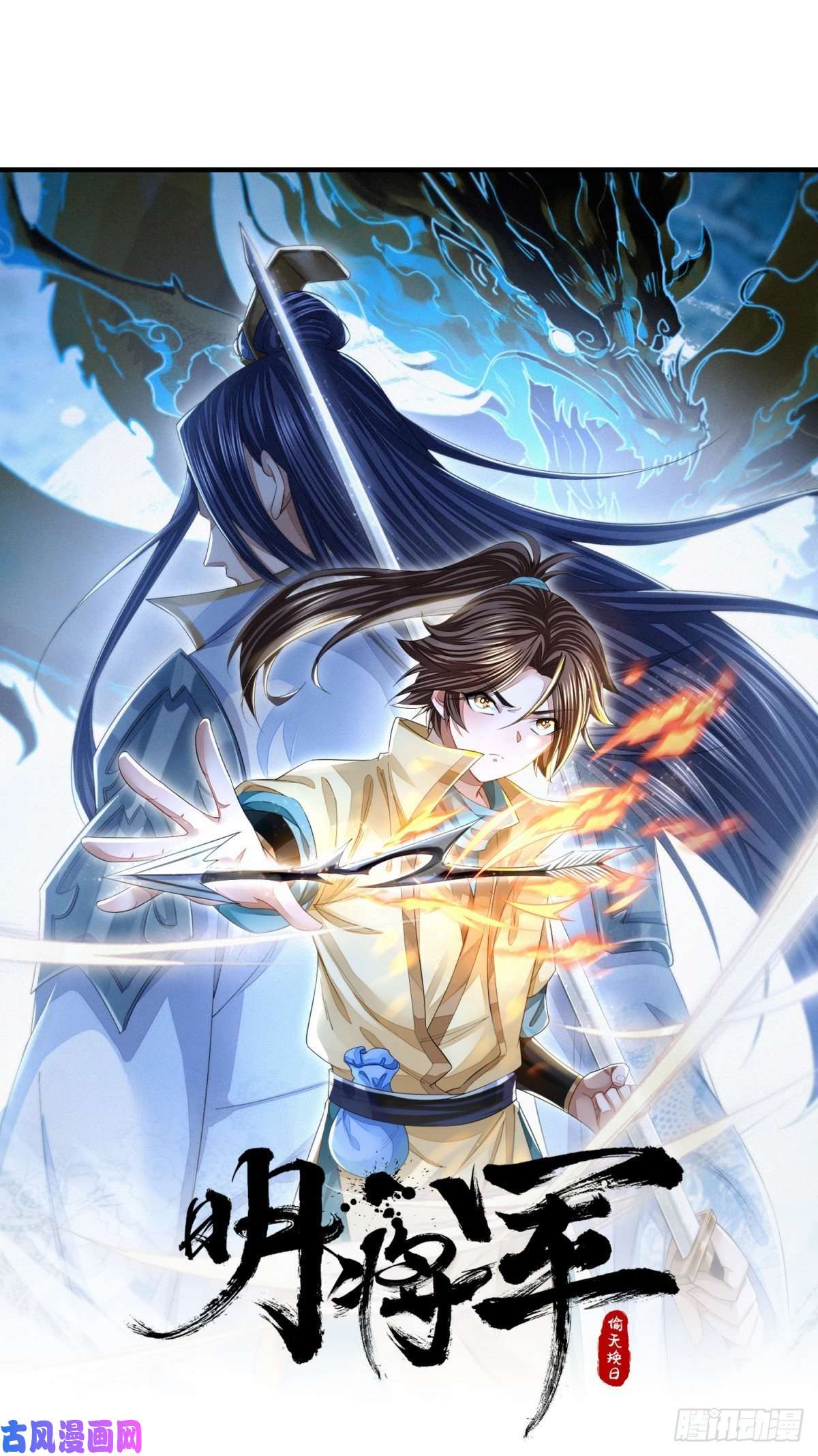 明将军之偷天换日第49话 忠义之魂