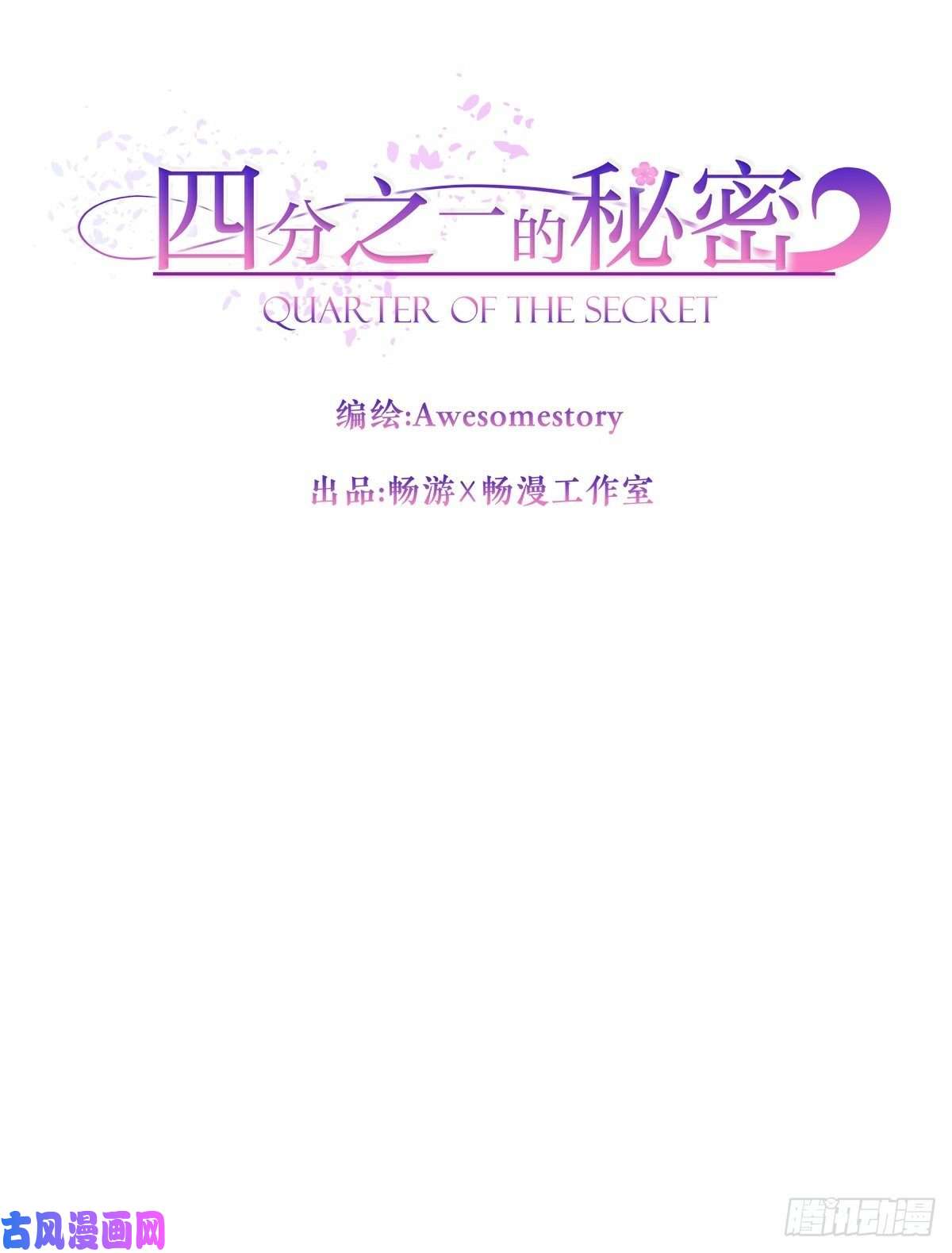 四分之一的秘密第66话 陷阱