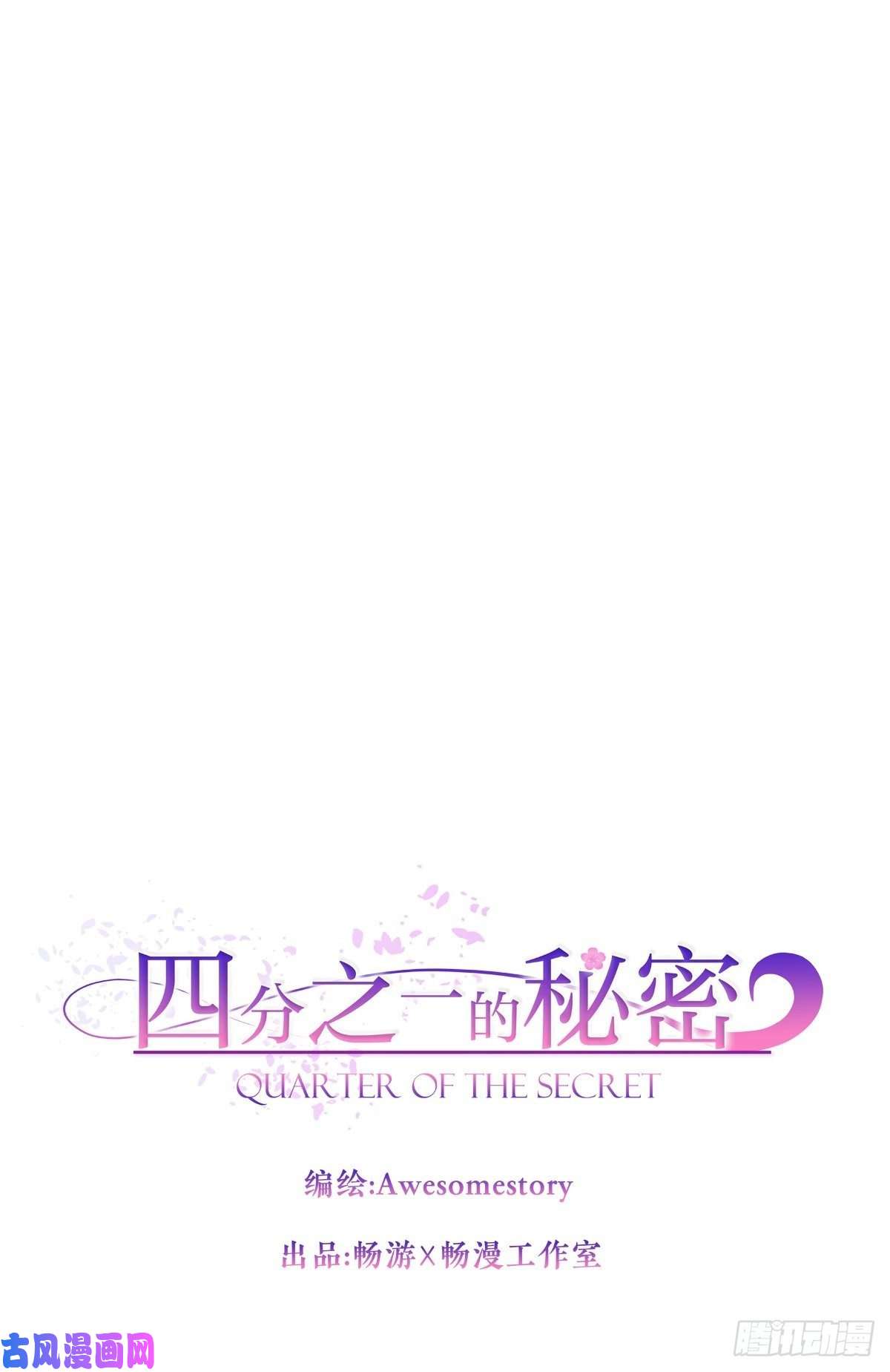 四分之一的秘密第70话 消息