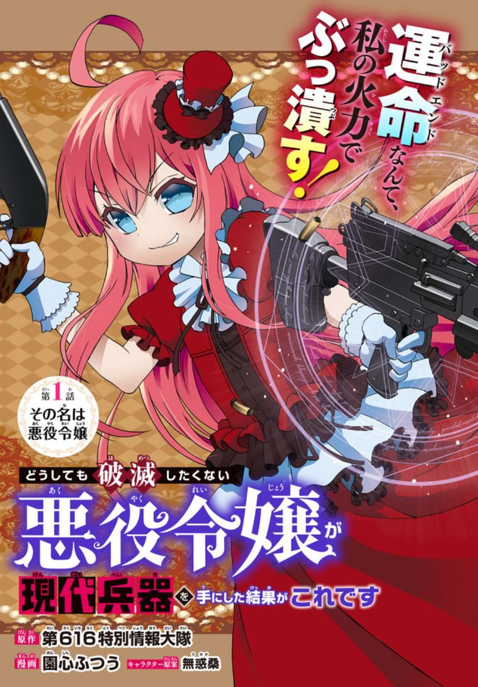 当现代武器落入无论如何都不想败落的恶役大小姐手里时便是这副模样第01话