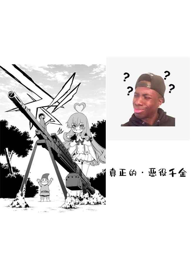 当现代武器落入无论如何都不想败落的恶役大小姐手里时便是这副模样第32话