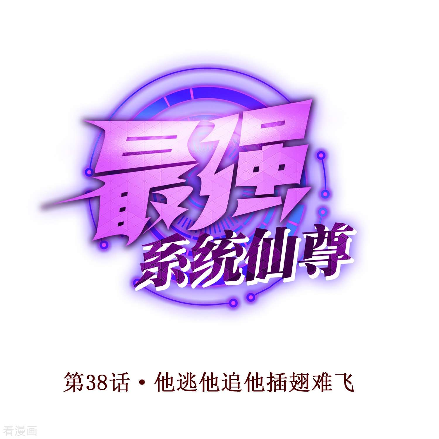 最强系统仙尊第38话 他逃他追他插翅难飞