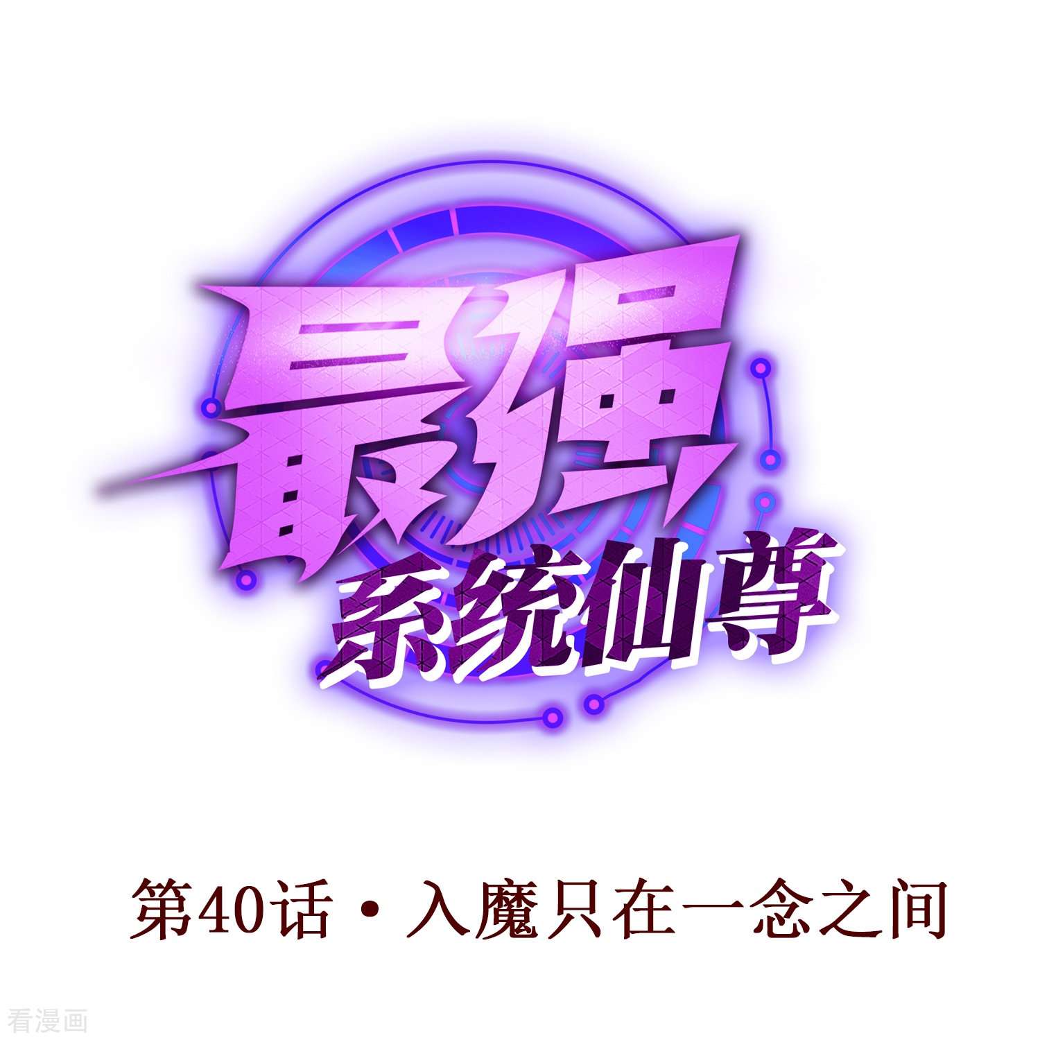 最强系统仙尊第40话 入魔只在一念之间