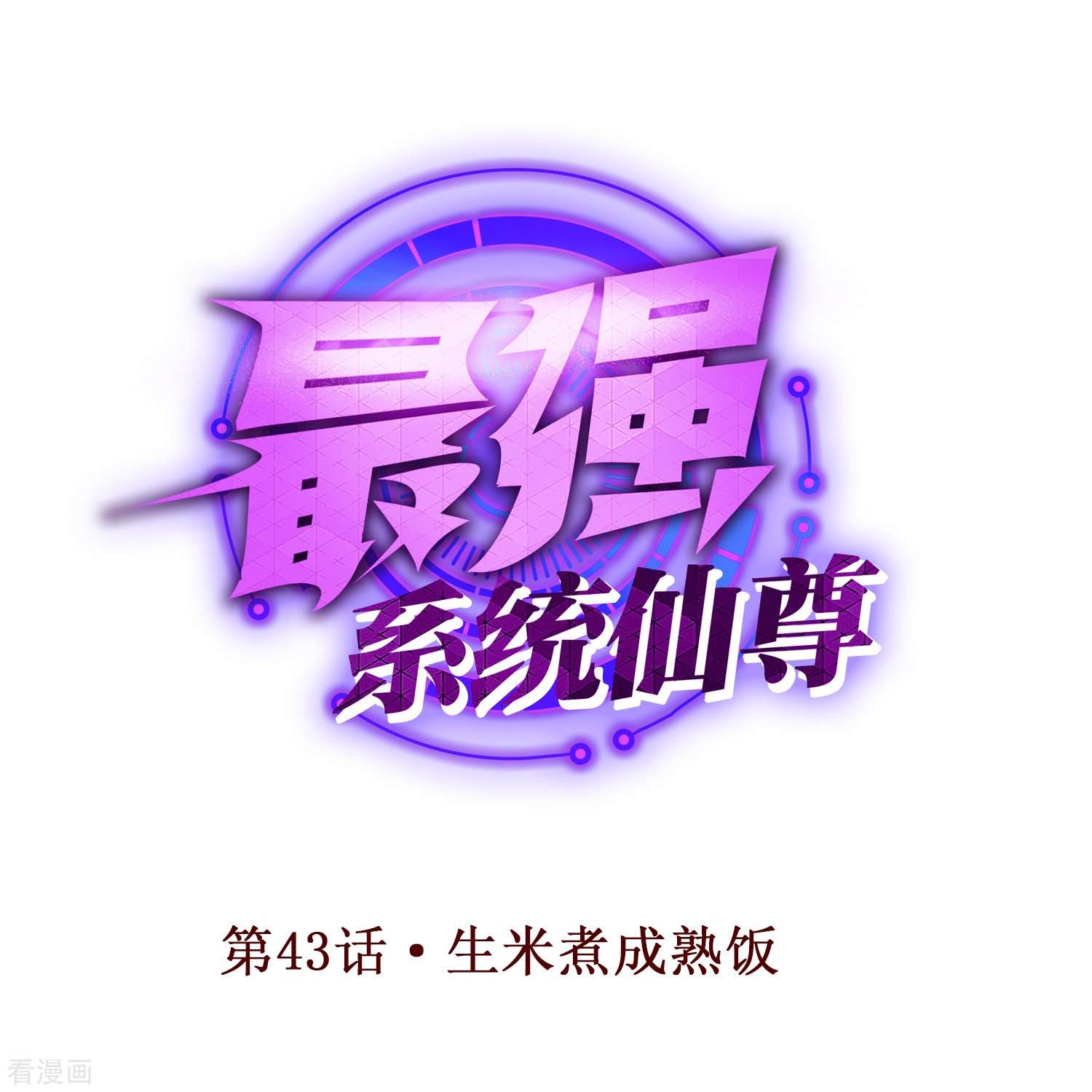 最强系统仙尊第43话 生米煮成熟饭