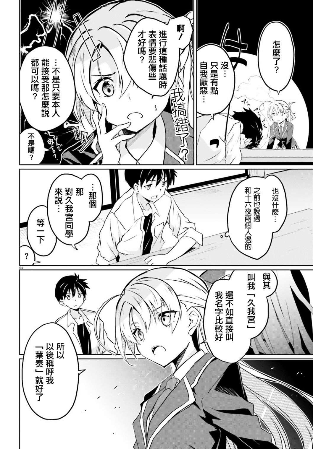 漆黑的神明与银白的Adept第28话